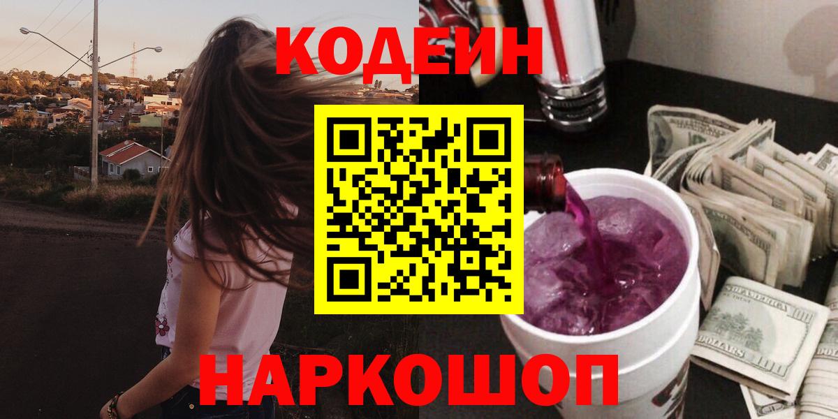 Кодеиновый сироп Lean Purple Drank  Вход с VPN  Волжский  Кодеиновый сироп Lean напиток Lean (лин) 