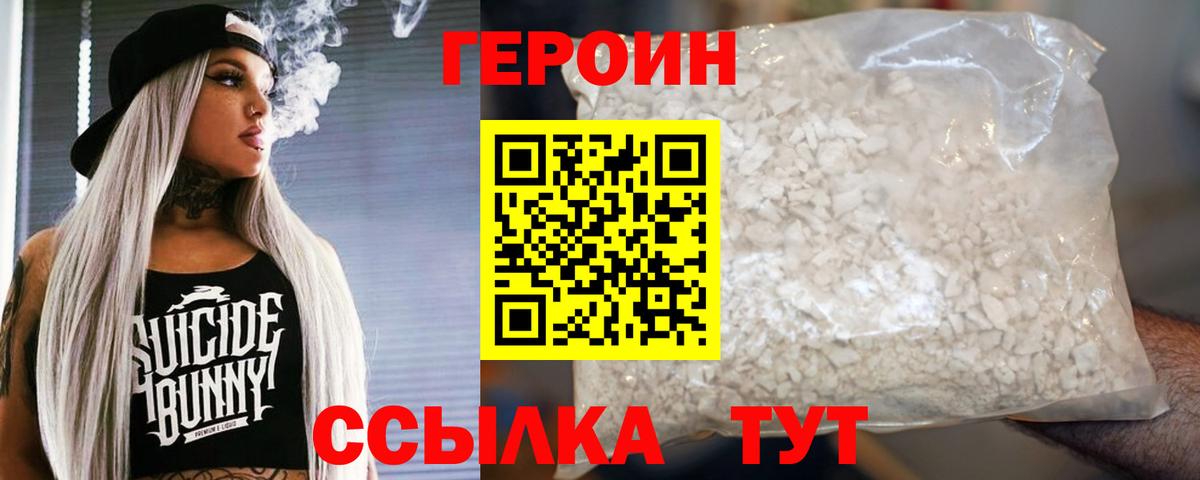 ГЕРОИН хмурый Волжский